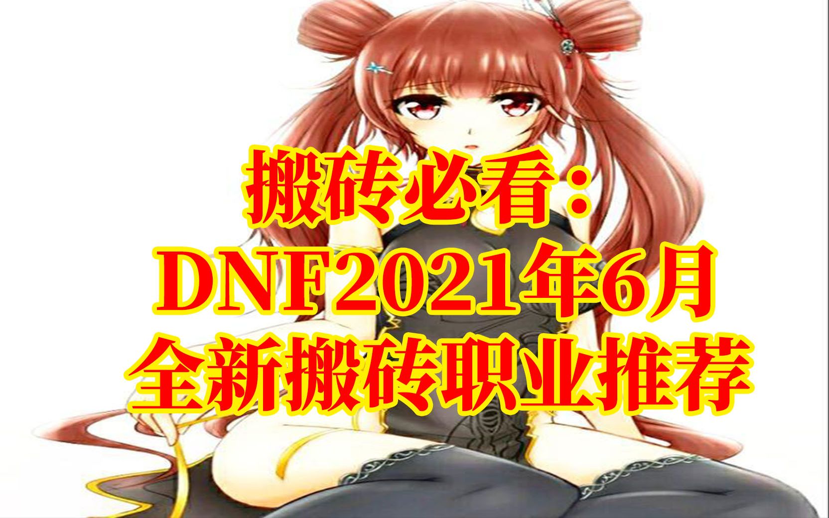 DNF:搬砖必看!2021年6月,全新搬砖职业推荐!网络游戏热门视频