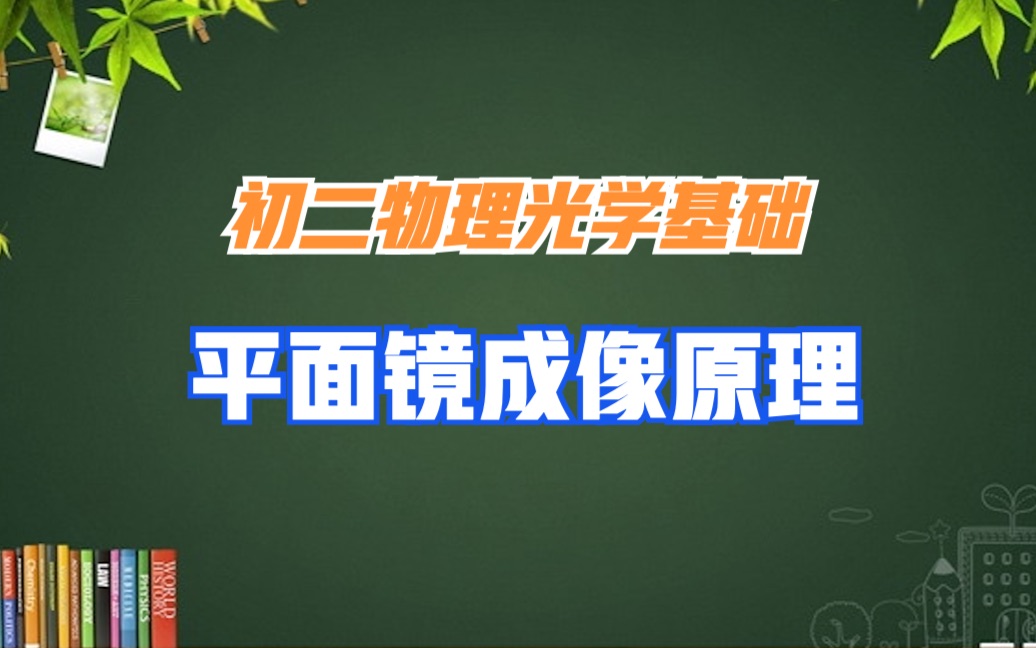 初二物理光学基础:平面镜成像原理哔哩哔哩bilibili