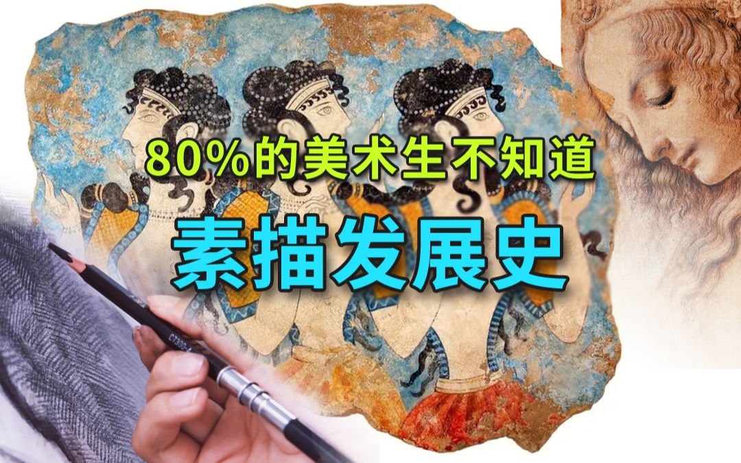 [图]80%的美术生不知道的素描发展史