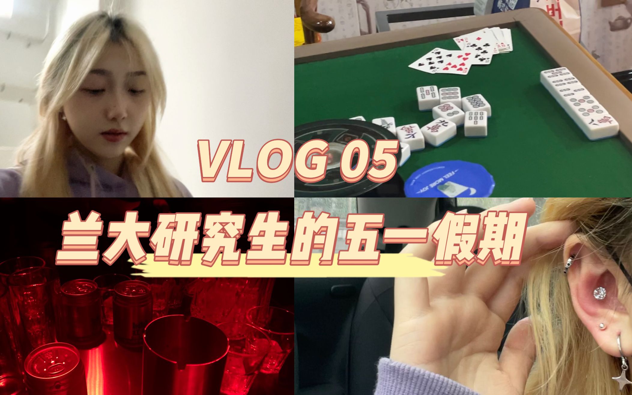 兰大VLOG|五一假期解封|耳蜗钉|猩猩地堡|哔哩哔哩bilibili