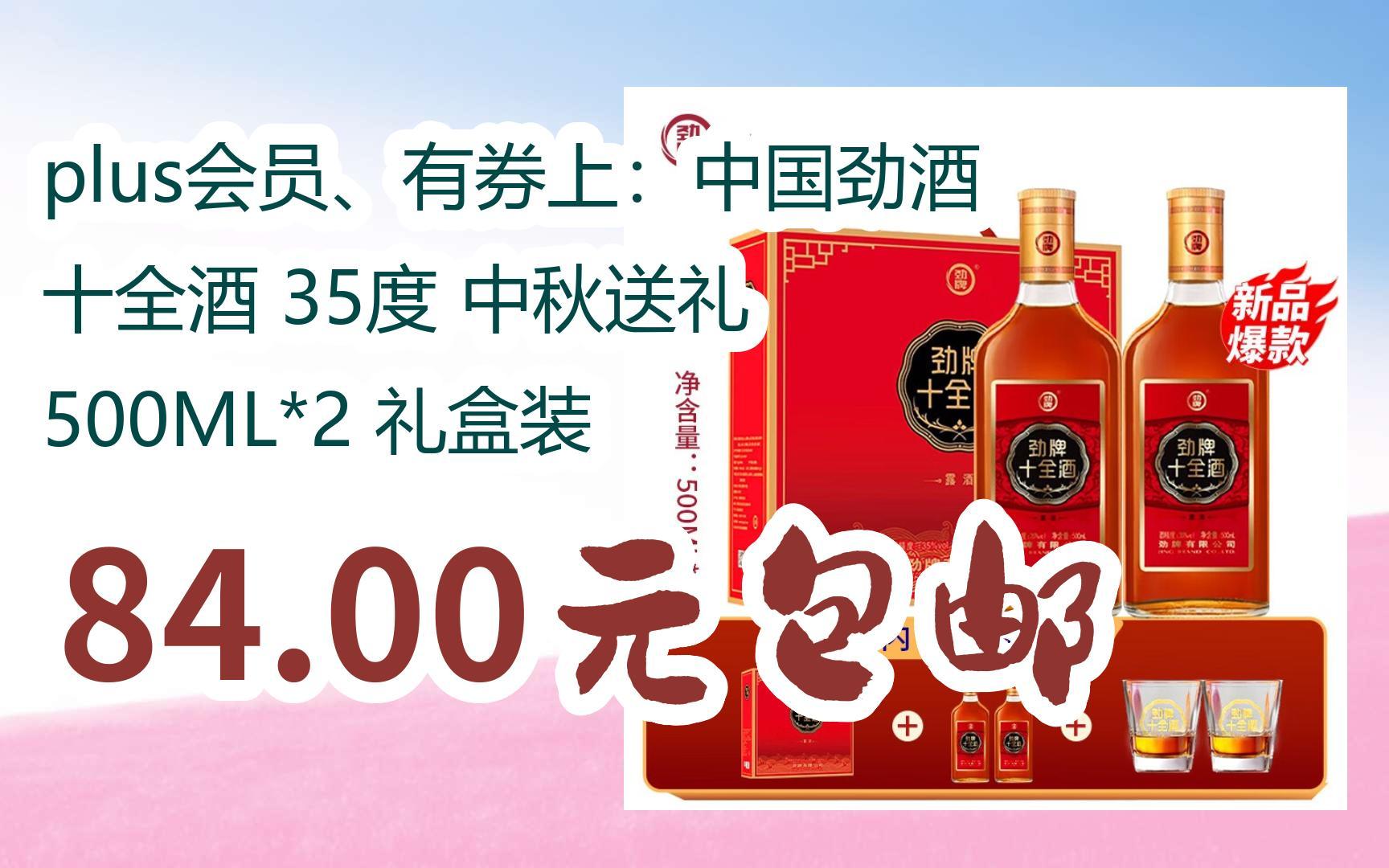 【漏洞价!】plus会员、有券上:中国劲酒 十全酒 35度 中秋送礼 500ML*2 礼盒装 84.00元包邮哔哩哔哩bilibili