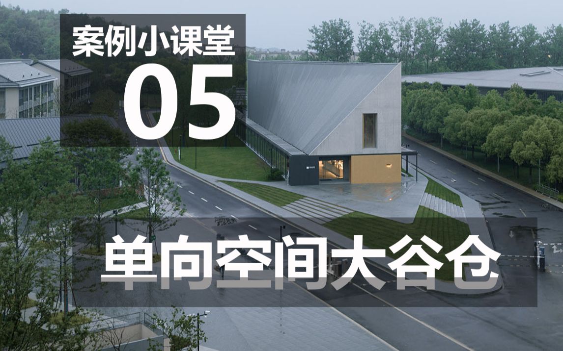 【建筑案例小课堂】杭州良渚大谷仓带你剖析单向空间经典案例,转译快题设计平面构成!学快题就来北洋意匠线上建筑学院!哔哩哔哩bilibili