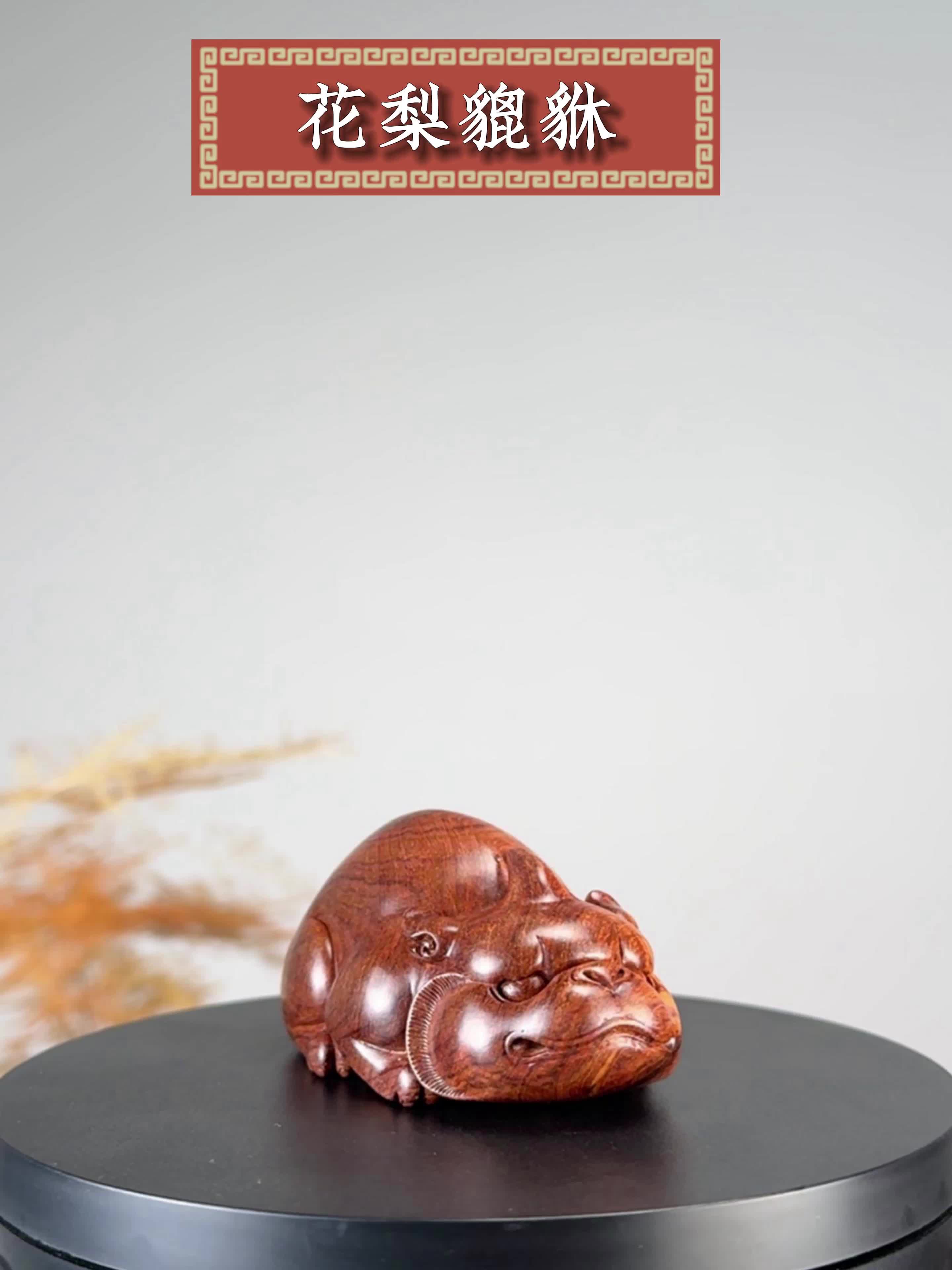 海南黄花梨貔貅