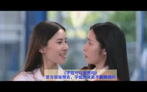 Télécharger la video: 【橘气】《学姐可以爱我吗》原来还有这个版本的预告，不过，感觉学姐还是戴眼镜好看