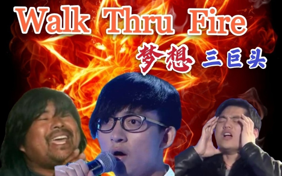 夢想三巨頭walkthrufire