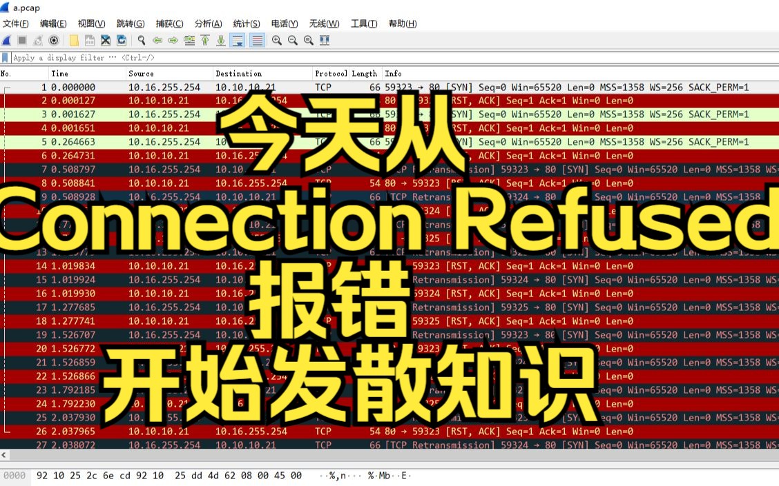 今天从Connection Refused报错开始发散知识哔哩哔哩bilibili