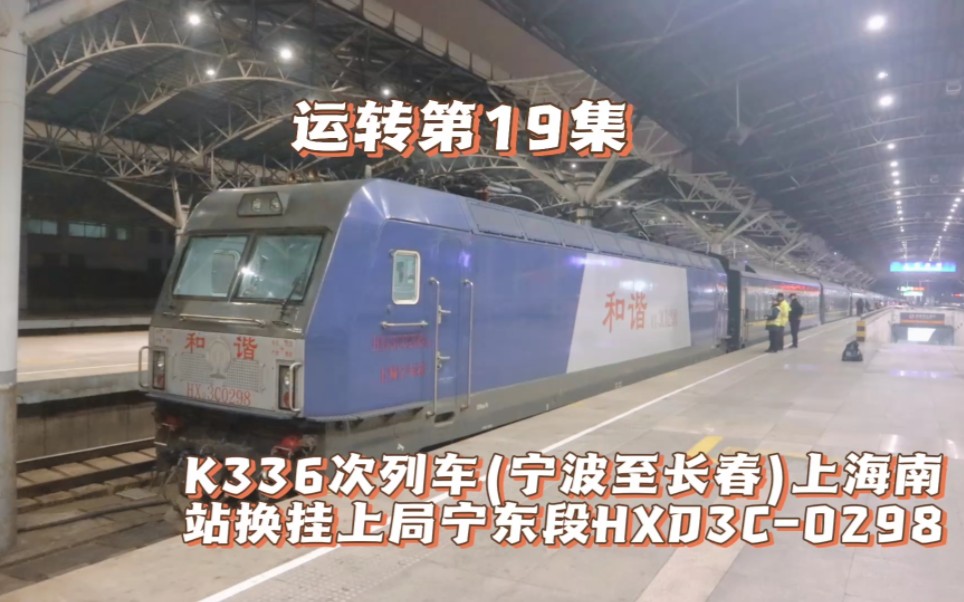 运转第19集:k336次列车(宁波至长春)上海南站换挂上局宁东段hxd3c