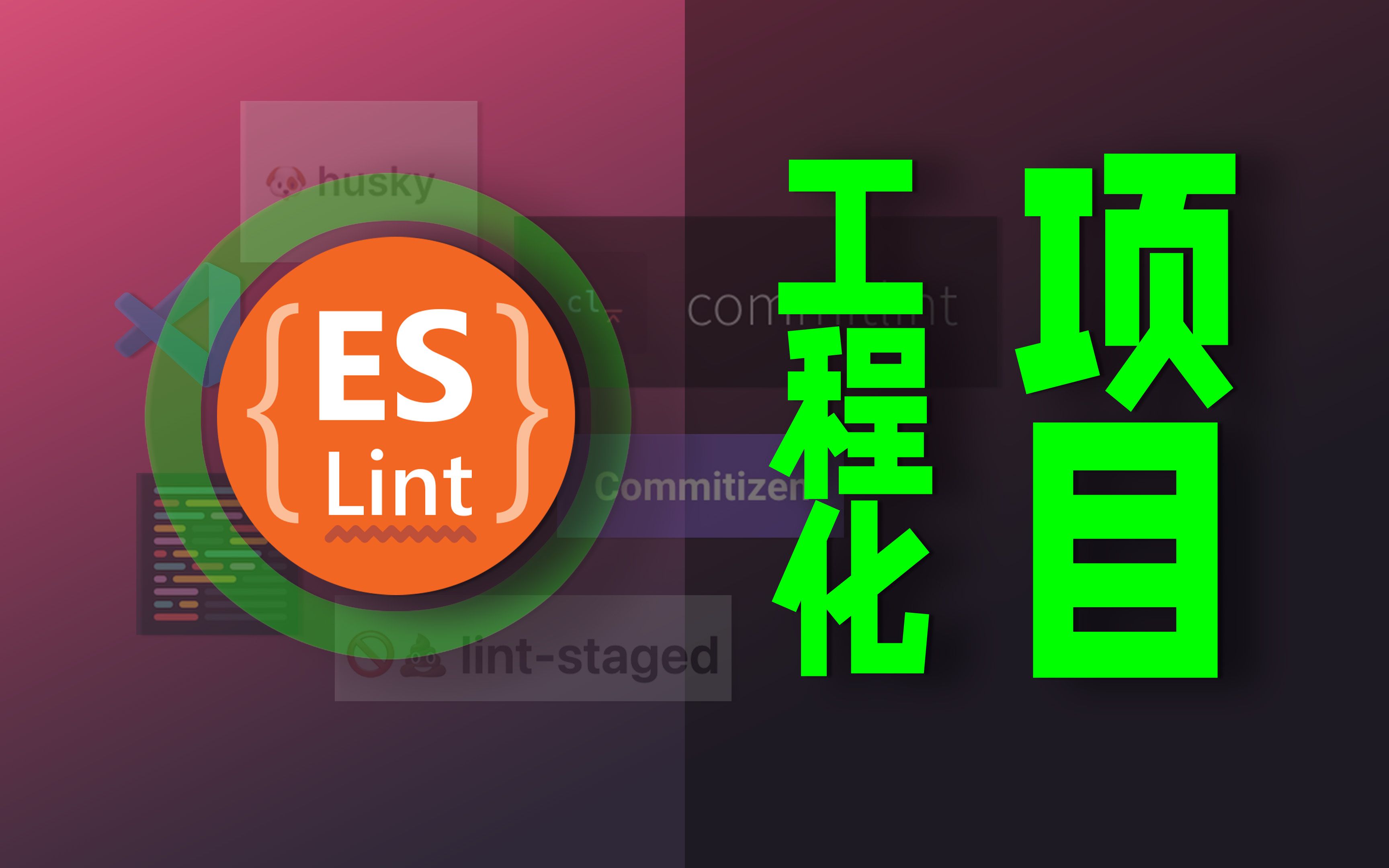 nodejs项目工程化 eslint prettier husky lintstaged commitlint commitizen哔哩哔哩bilibili