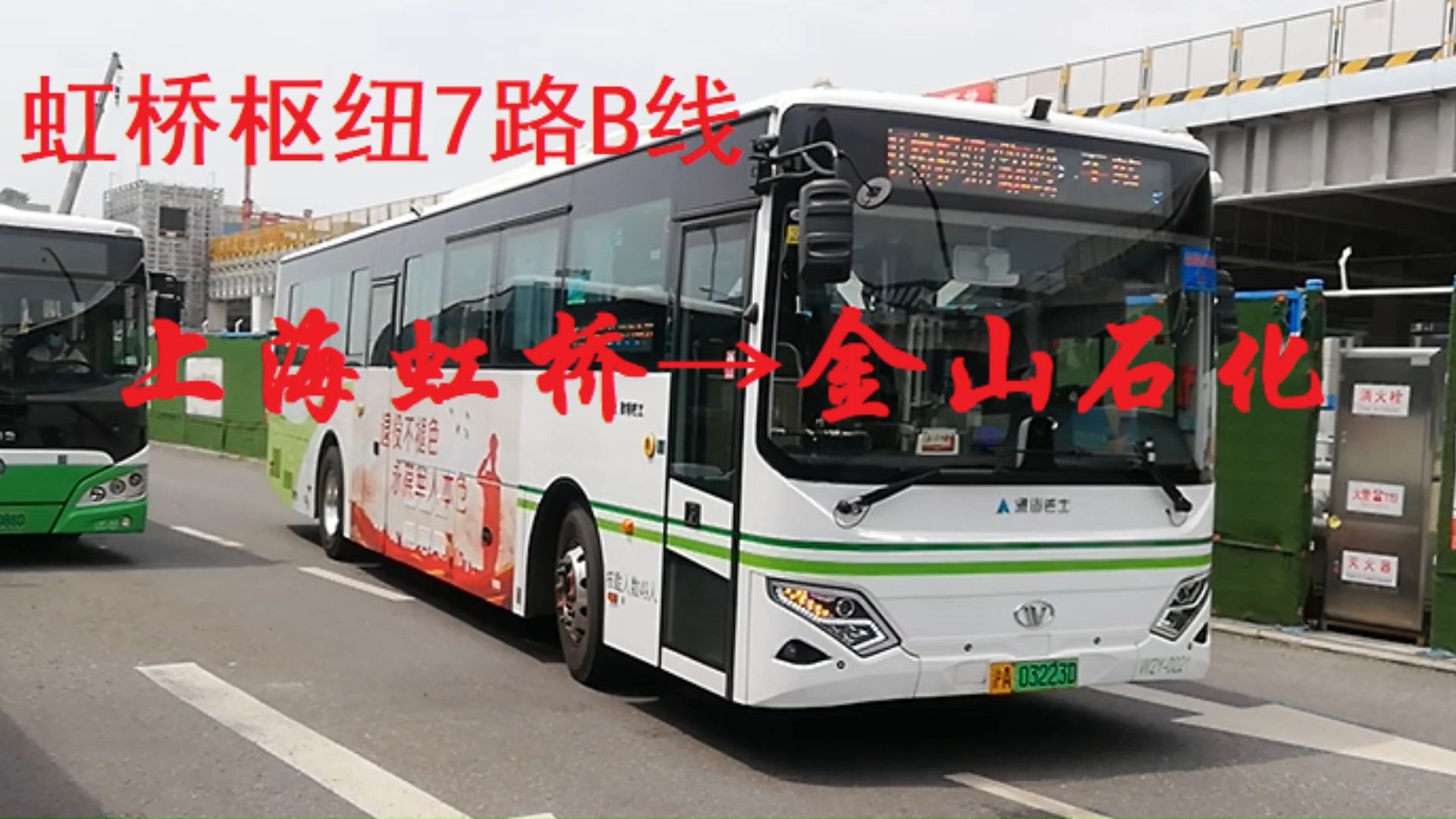 [入站2周年][三语报站][退役军人示范线]上海公交 虹桥枢纽7路b线