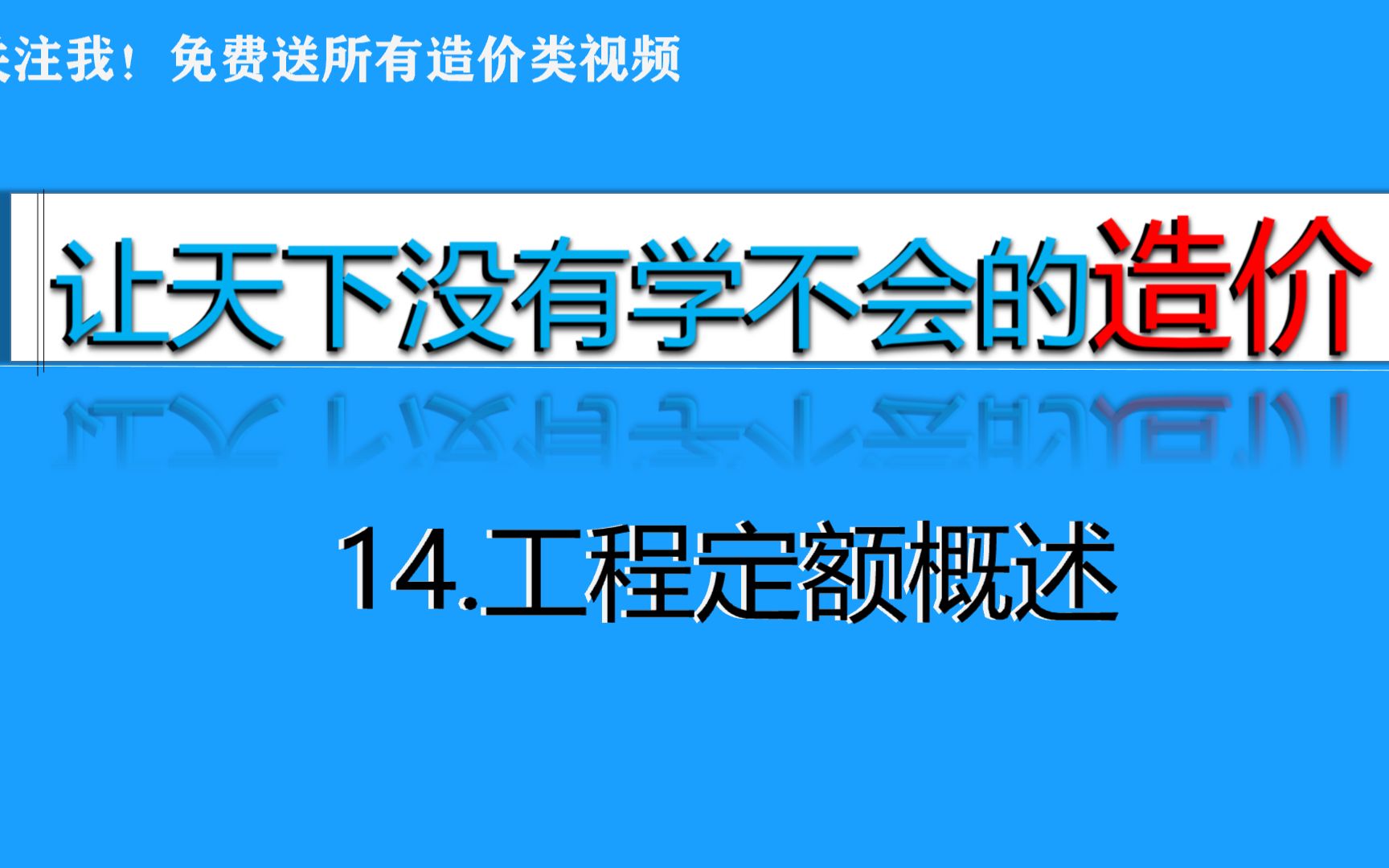 [图]14.工程定额概述