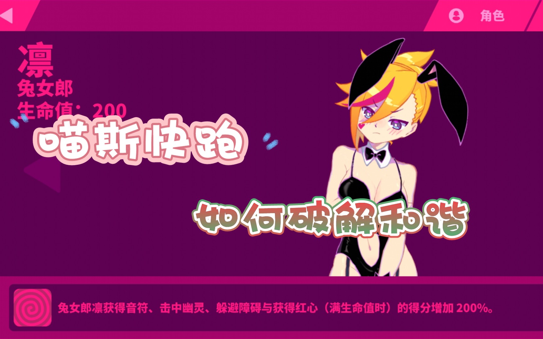 【喵斯快跑–Muse Dash】如何破解和谐MUSEDASH教学