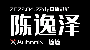 这次的直播很热闹哈哈哈哈哈划重点:小陈PK输掉在公司跳科目三大家看到就是赚到!!哔哩哔哩bilibili