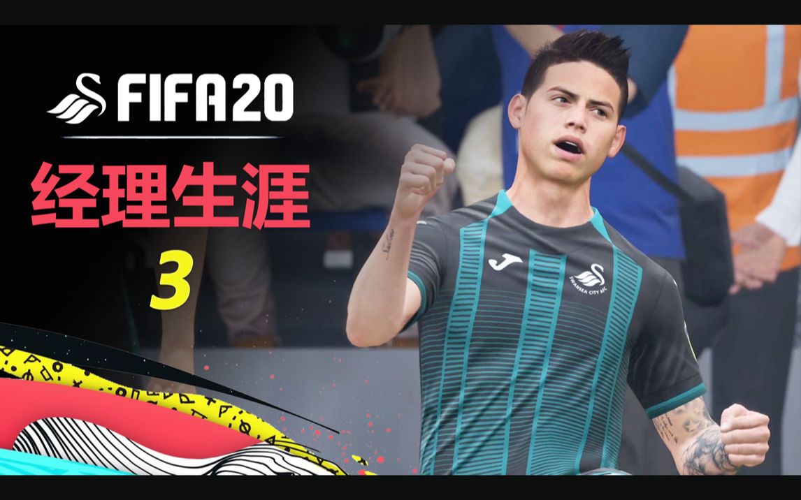 【一球】FIFA20 经理生涯英才再开发 #03 "詹姆斯.罗德里格斯"哔哩哔哩bilibili