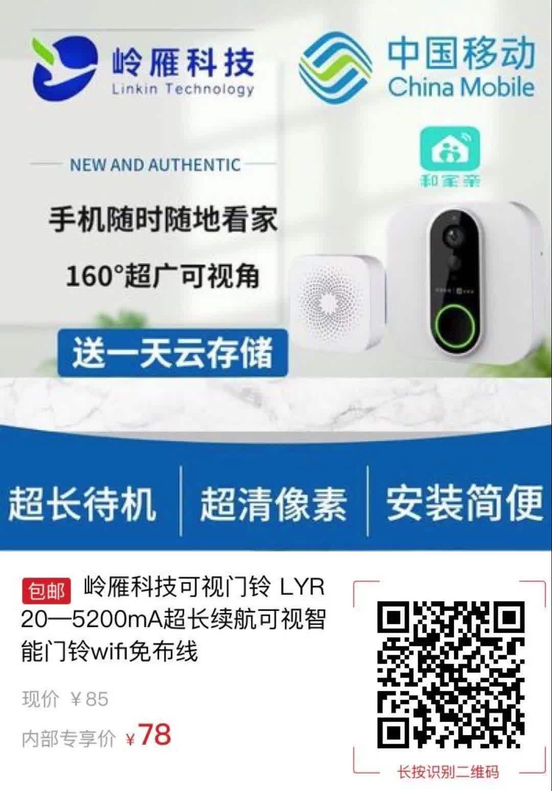 岭雁科技可视门铃 LYR20—5200mA超长续航可视智能门铃wifi免布线【4121】哔哩哔哩bilibili