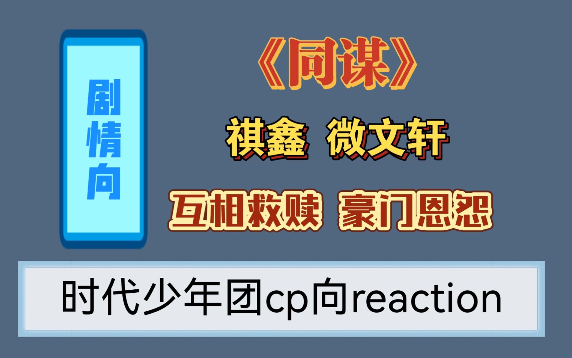 [图]【祺鑫reaction】微电影《同谋》||互相救赎爱了爱了 有种追了个剧的感觉