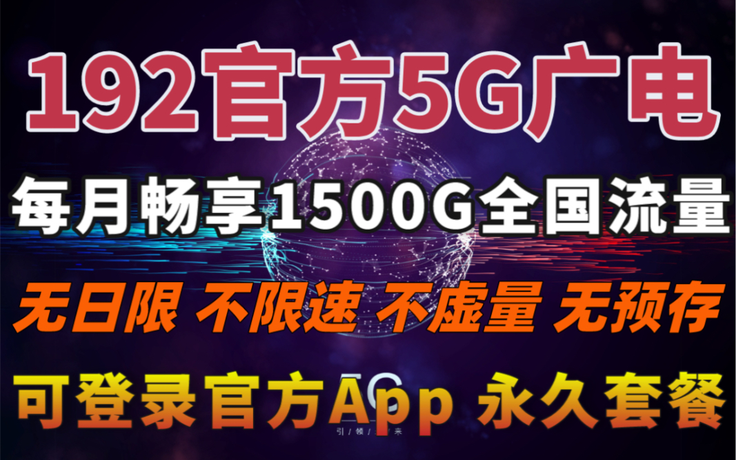 【物联卡小辉】192广电5G流量卡、每月1500G不限量、不限速、可更换卡槽、全国可用、不虚流量,把流量服务做到极致哔哩哔哩bilibili