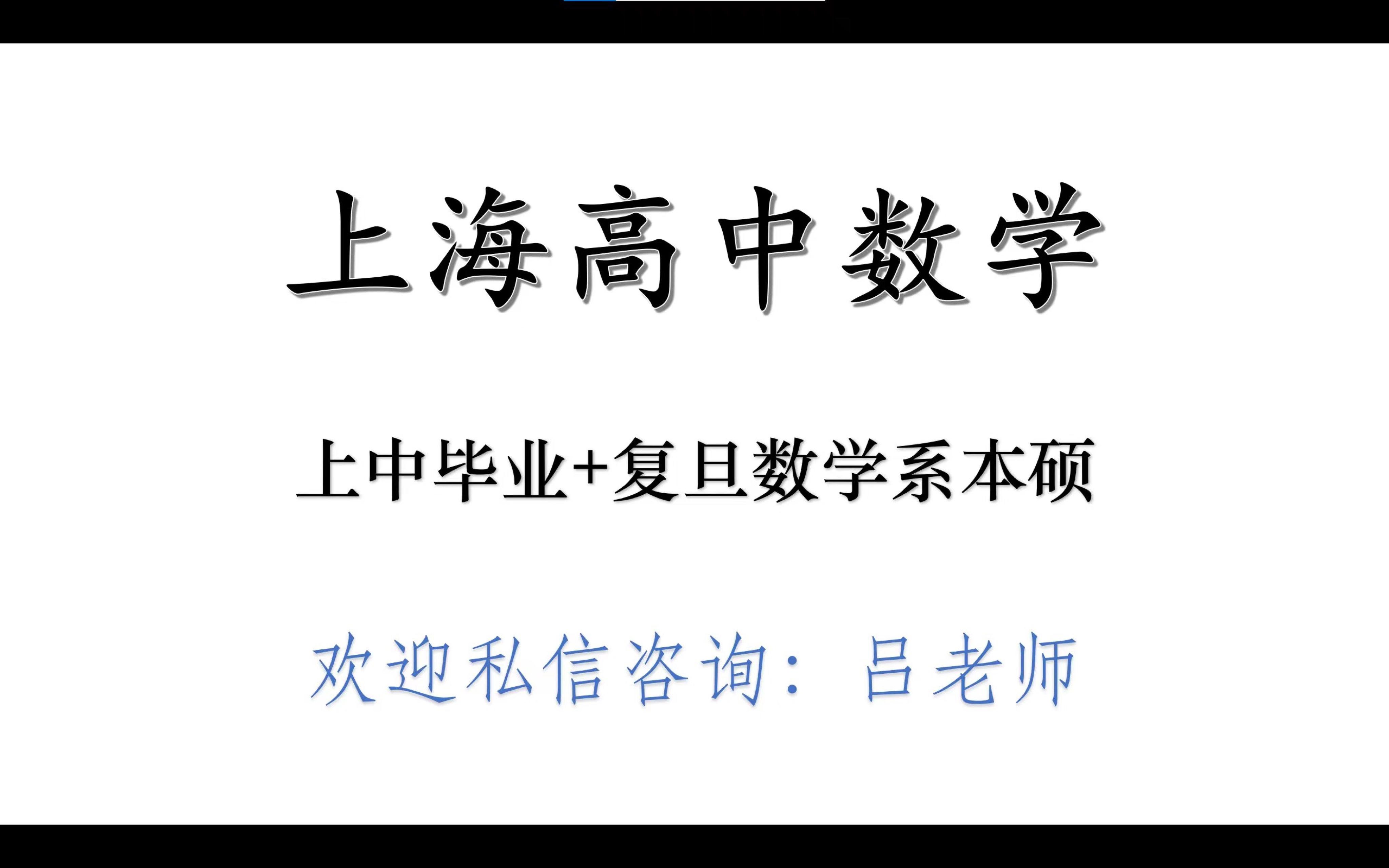 上海中学优秀毕业生+复旦数学系本硕|上海高中数学|高一上.习题精讲|必修一.函数|根的分布|参变量分离哔哩哔哩bilibili