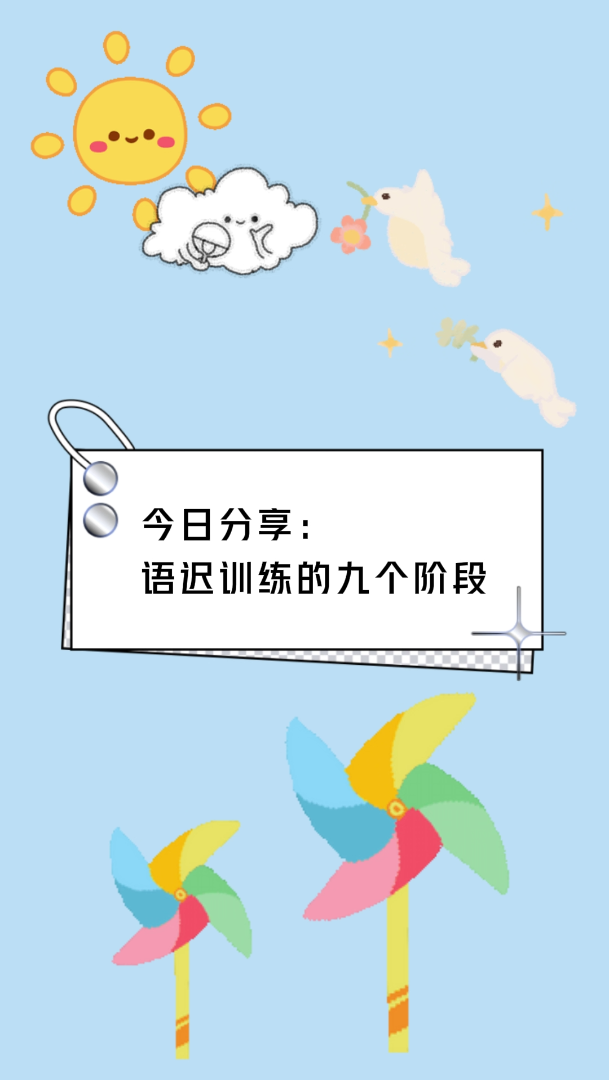 今日分享:语迟训练的九个阶段 #喊名字没有反应怎么办 #邯郸孤独症学校 #儿童发育迟缓哔哩哔哩bilibili