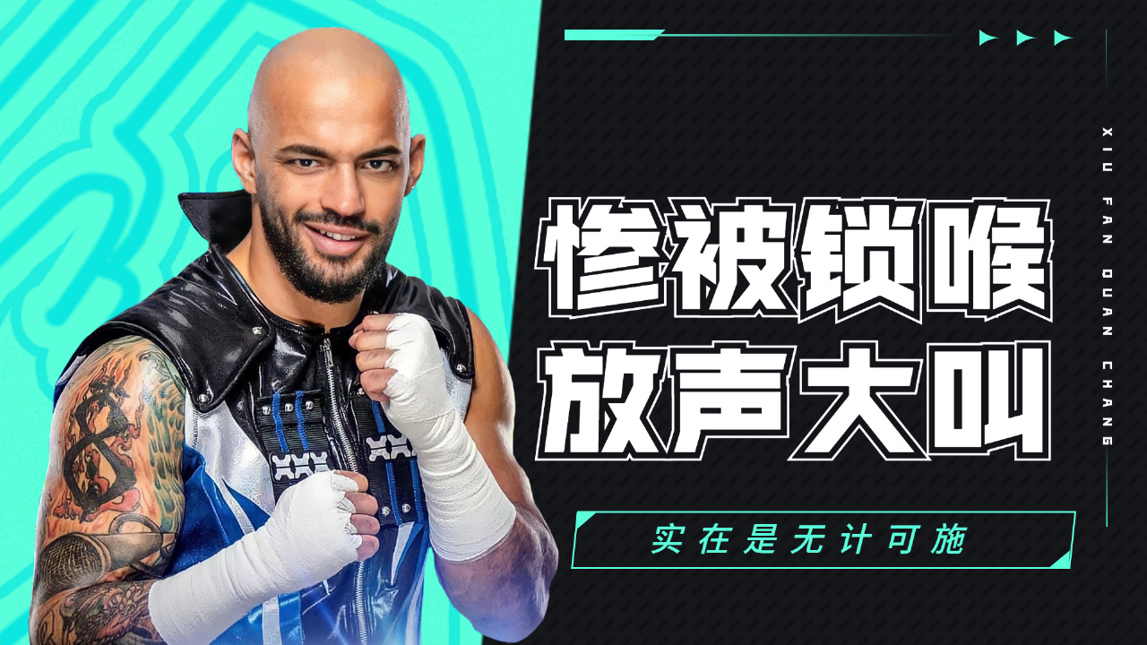 wwe:李科学被扼住命运的喉咙,无计可施只能放声大叫
