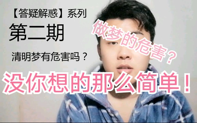 [图]【答疑解惑】之清明梦有危害吗？