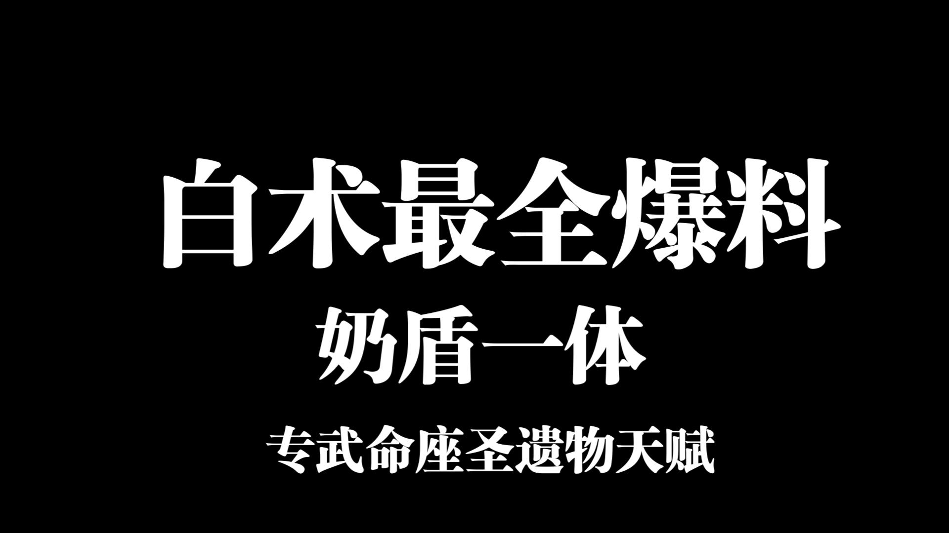 原神白术最全爆料 圣遗物专武天赋 奶盾一体后台挂草 神一样的辅助网络游戏热门视频