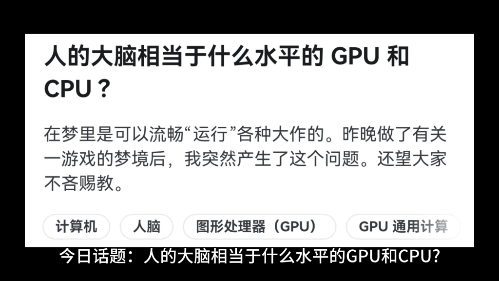 人的大脑相当于什么水平的 GPU 和CPU?哔哩哔哩bilibili