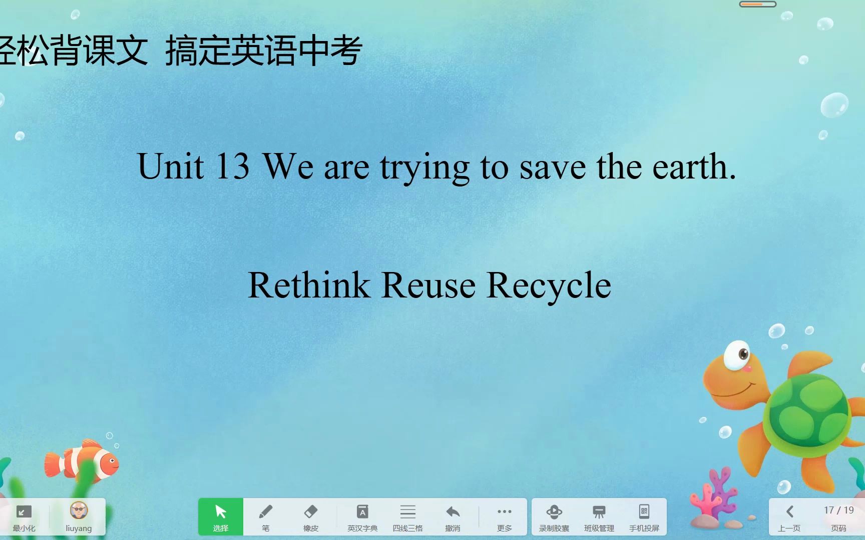 [图]Rethink Reuse Recycle教材是最好的范文，很多老师都要求孩子们背诵默写课文，确实这是唯一学好英语的捷径。让我们来一起试试吧