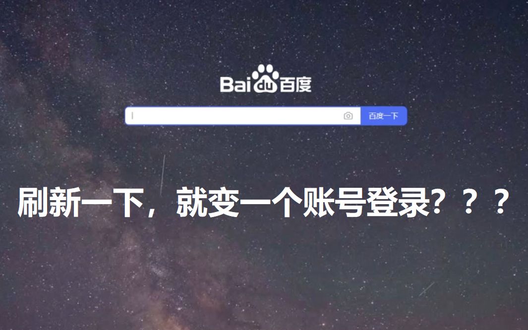 传说中的“串号”bug被我碰上了?百度首页刷新一下就变一个账号 2022年5月23日哔哩哔哩bilibili