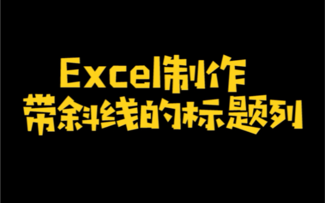 Excel制作带斜线的标题列哔哩哔哩bilibili