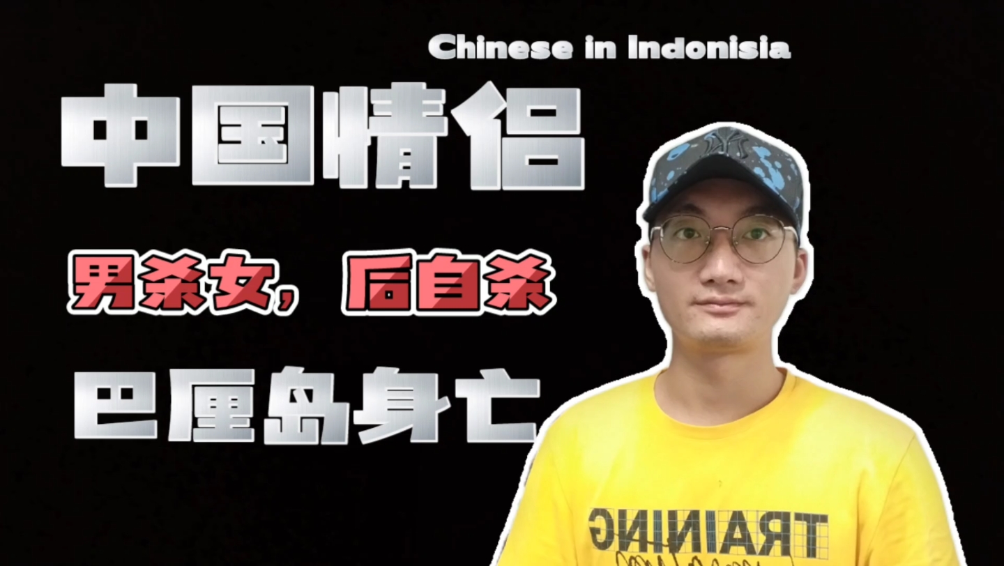 印尼警方断案了,中国情侣巴厘岛金巴兰洲际酒店身亡,是男生杀了女生,