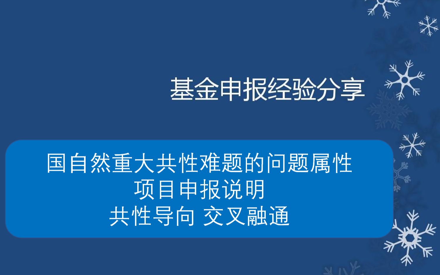 国自然重大共性难题类问题属性的项目申报说明共性导向 交叉融通课题申报指导 研究哔哩哔哩bilibili