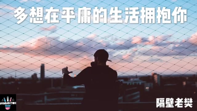 隔壁老樊《多想在平庸的生活拥抱你》我跌跌撞撞奔向你, 你也不能一个人离去哔哩哔哩bilibili