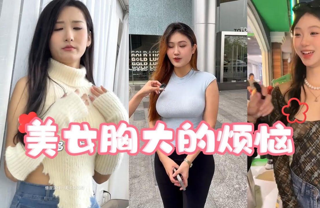 美女胸大也烦恼#街头采访 #街访 #交友