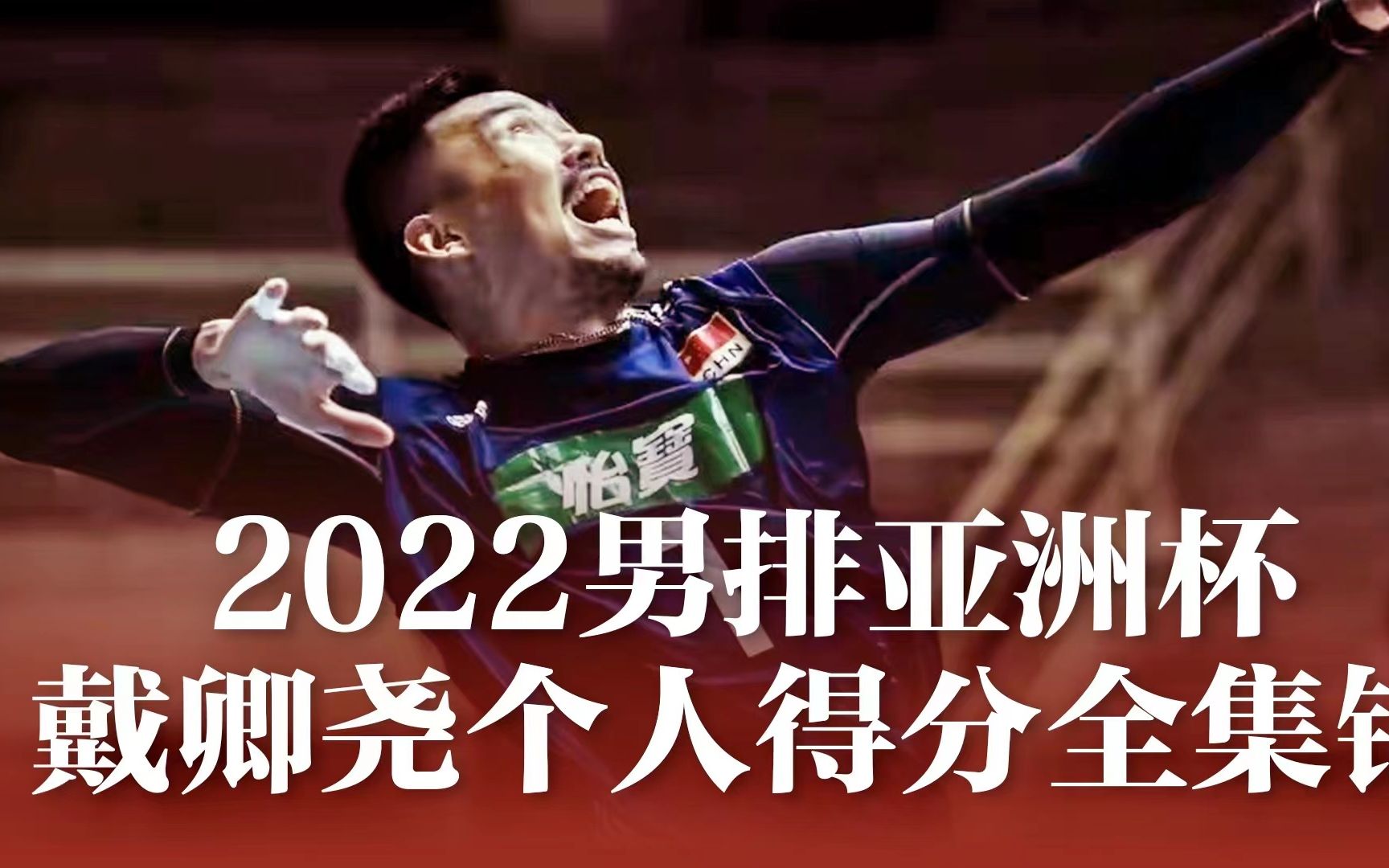 2022男排亚洲杯 戴卿尧个人得分全集锦 #中国男排 #戴卿尧哔哩哔哩bilibili