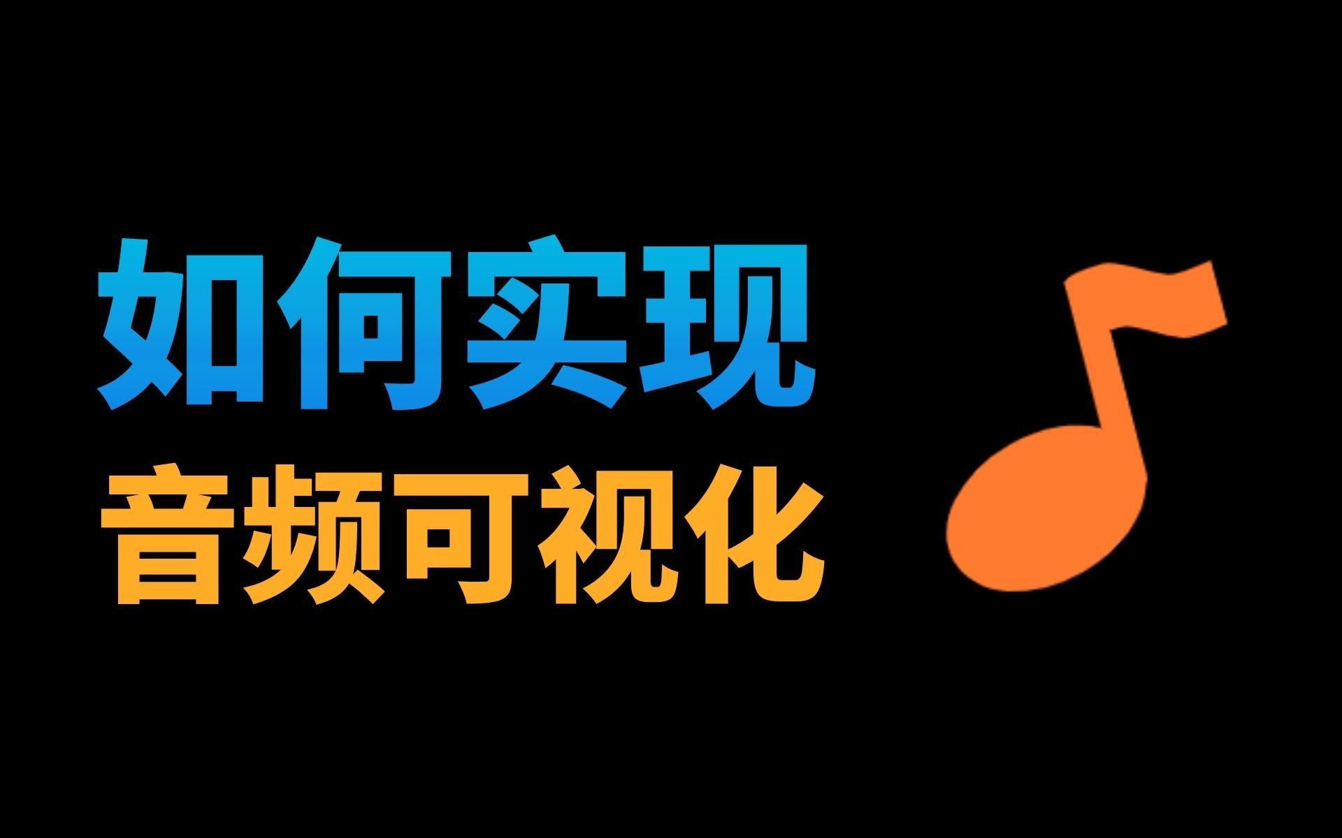 音频可视化生成教程,音乐可视化怎么做,一个视频教会你!哔哩哔哩bilibili