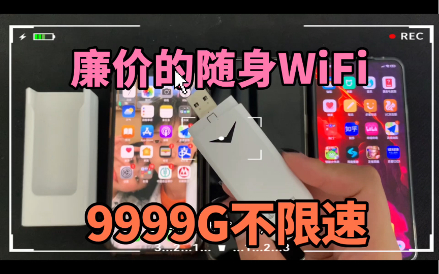 廉价的随身WiFi|一年多的体验聊聊优缺点!到底是不是一个坑!哔哩哔哩bilibili