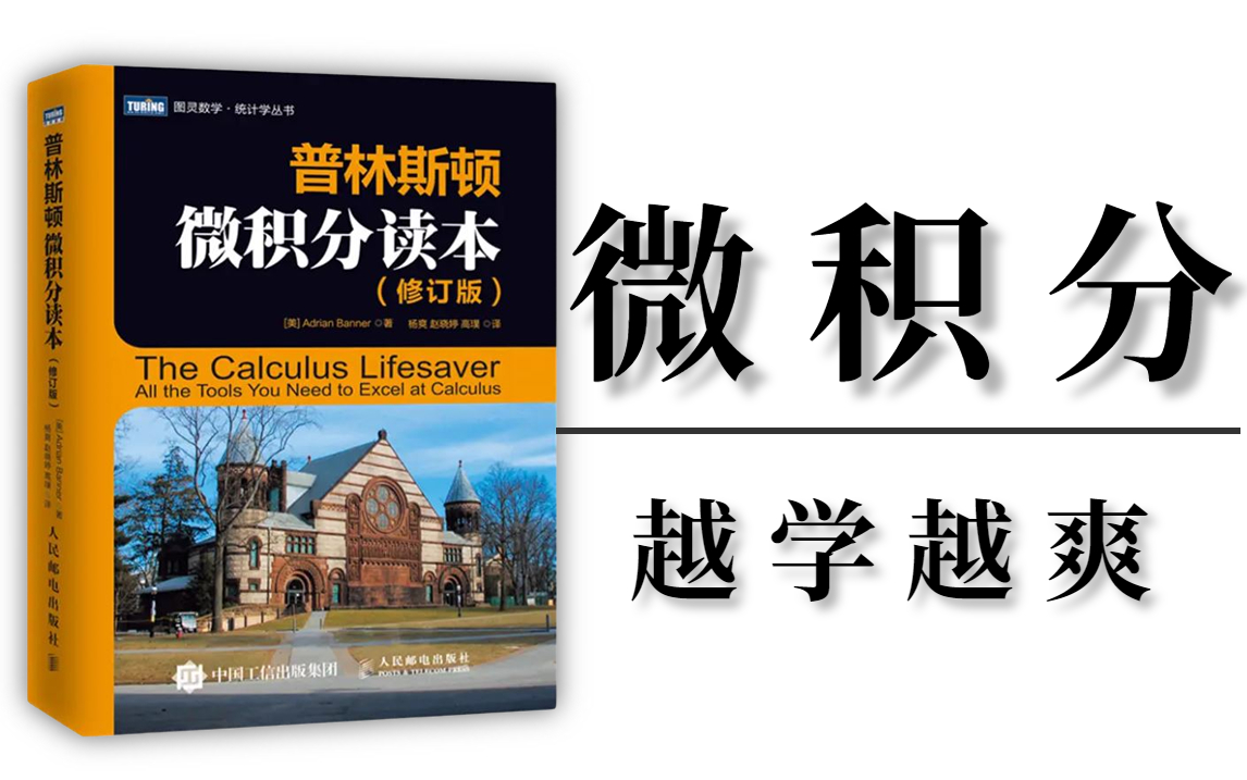 杀疯了!【微积分本质全面解读】麻省理工大佬带你全面解读微积分,原来微积分如此简单易懂!太强了吧!建议收藏!——(微积分入门、微积分速成、...