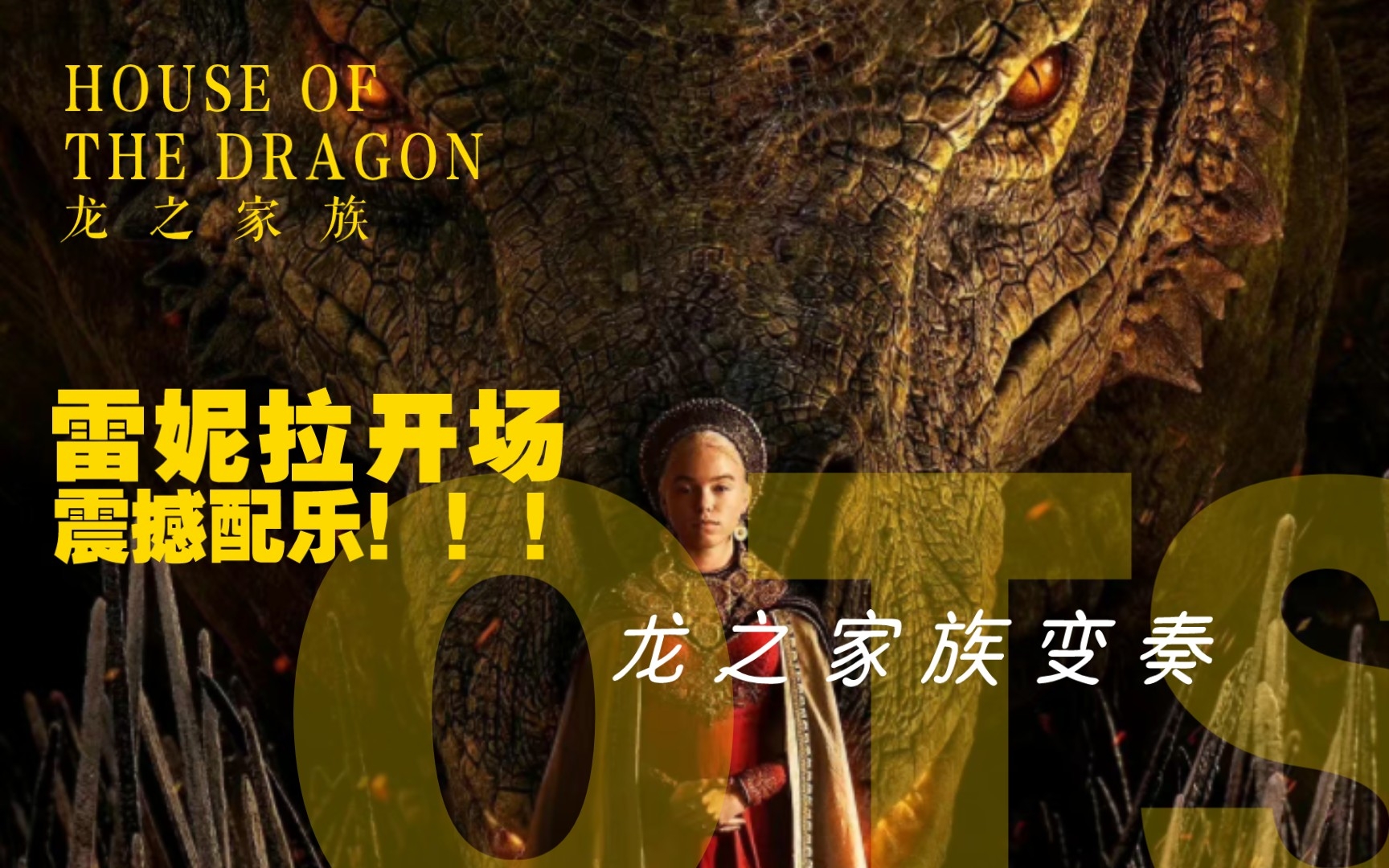 [图]House of the Dragon S1E1开场龙家变奏版本。