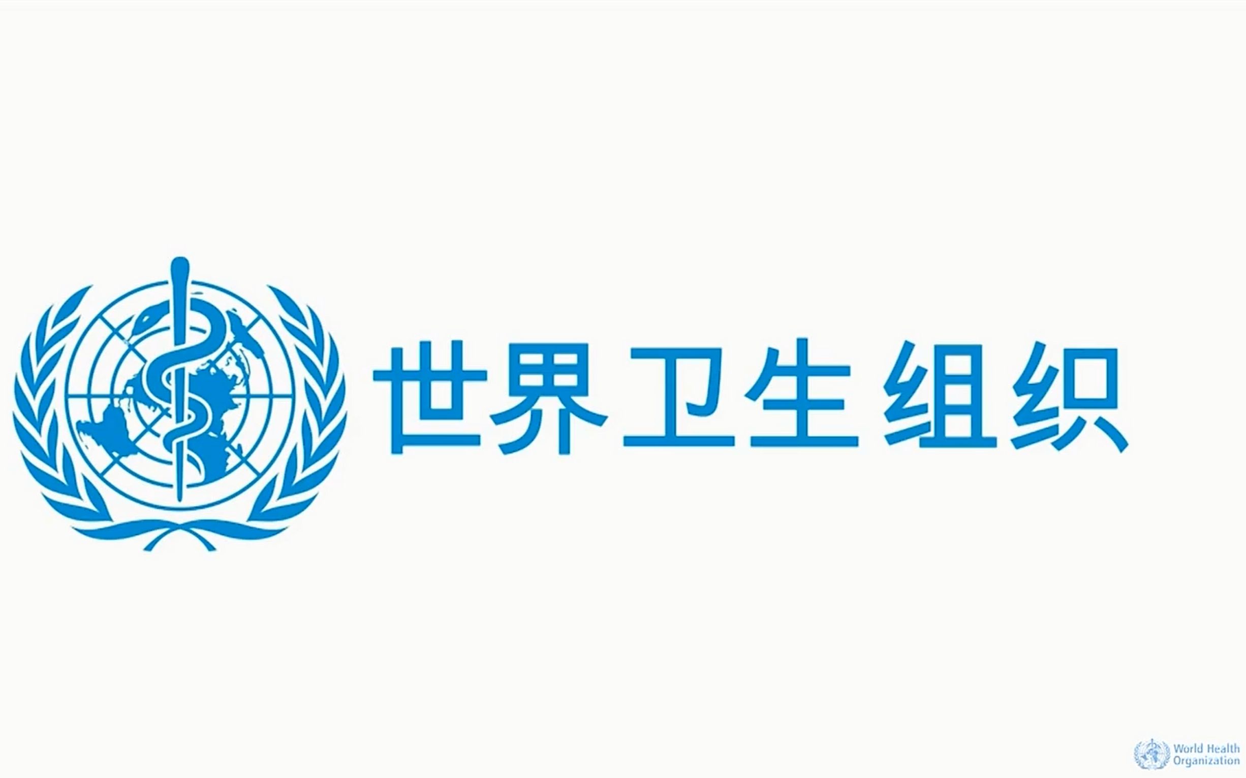 国际卫生组织标志图片图片