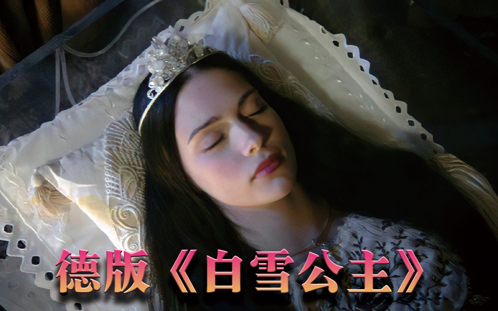 德版《白雪公主》最贴合原著的一个版本,浑然天成美到不可方物