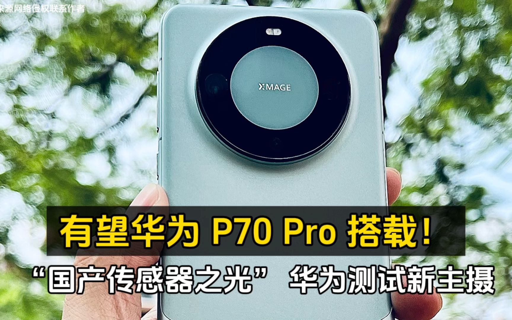 "国产传感器之光" 华为测试ov50h主摄:有望 p70 pro 搭载!