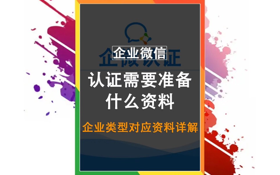 微信认证需要准备什么资料?各种企业类型所需资质材料详解#企业微信介绍 #企业微信教程 #私域流量运营哔哩哔哩bilibili