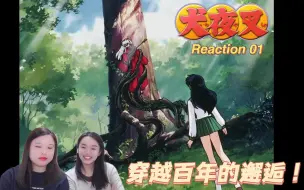 Descargar video: 【犬夜叉reaction01】封魔之箭拔出！四魂之玉再现！