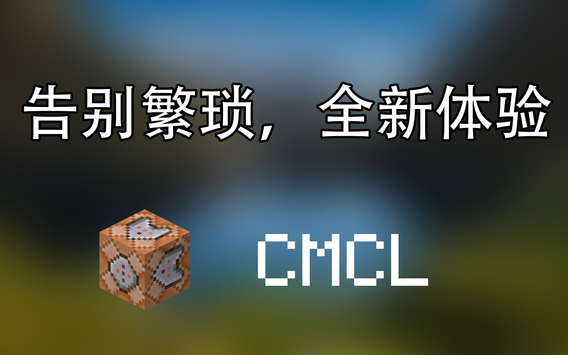 [CMCL]纯命令行的Minecraft启动器 | 告别繁琐,全新体验单机游戏热门视频