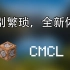 [CMCL]纯命令行的Minecraft启动器 | 告别繁琐，全新体验