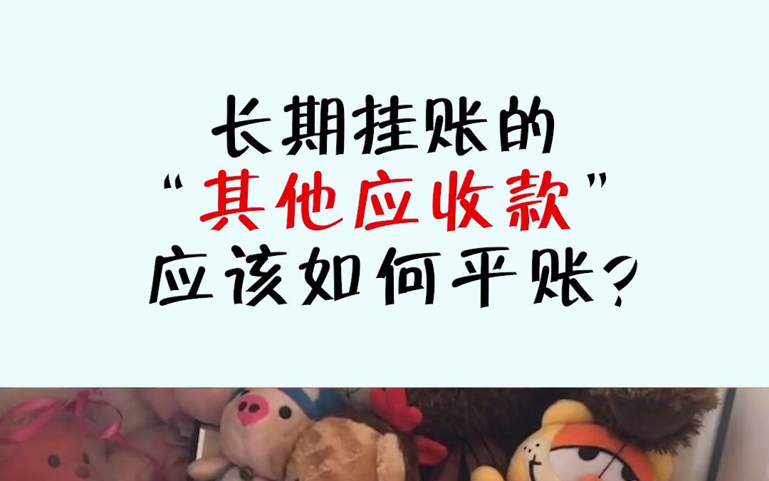 干货分享之长期挂账的其他应收款应该如何平账