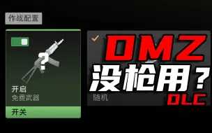 下载视频: DLC for: 『如果仓库的枪全送出去了，我会没枪用吗？』