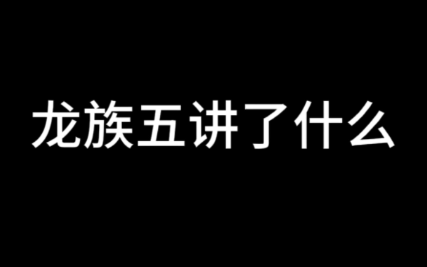 龙族五讲了什么哔哩哔哩bilibili