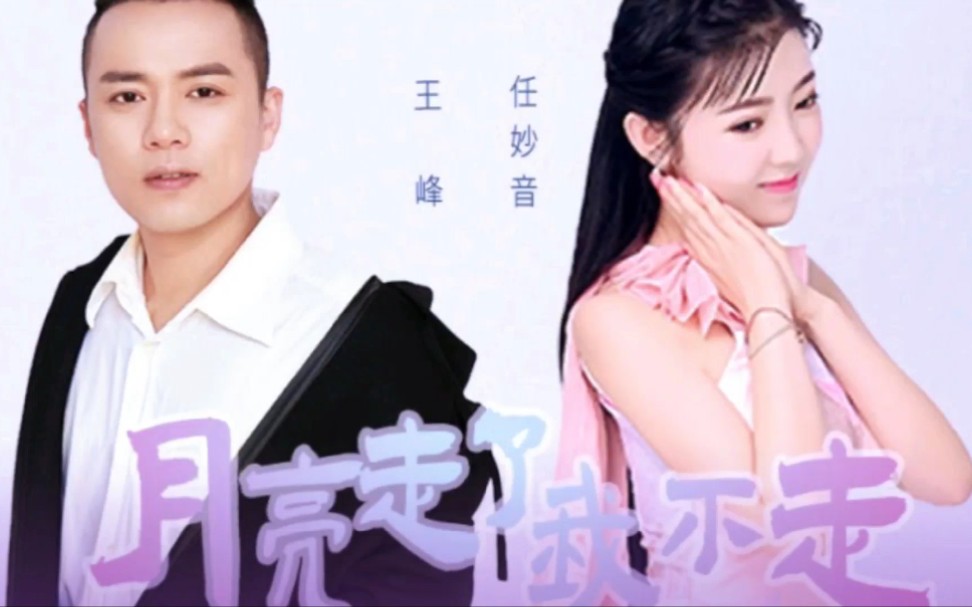 [图]王峰、任妙音《月亮走了我不走》原创MV作品