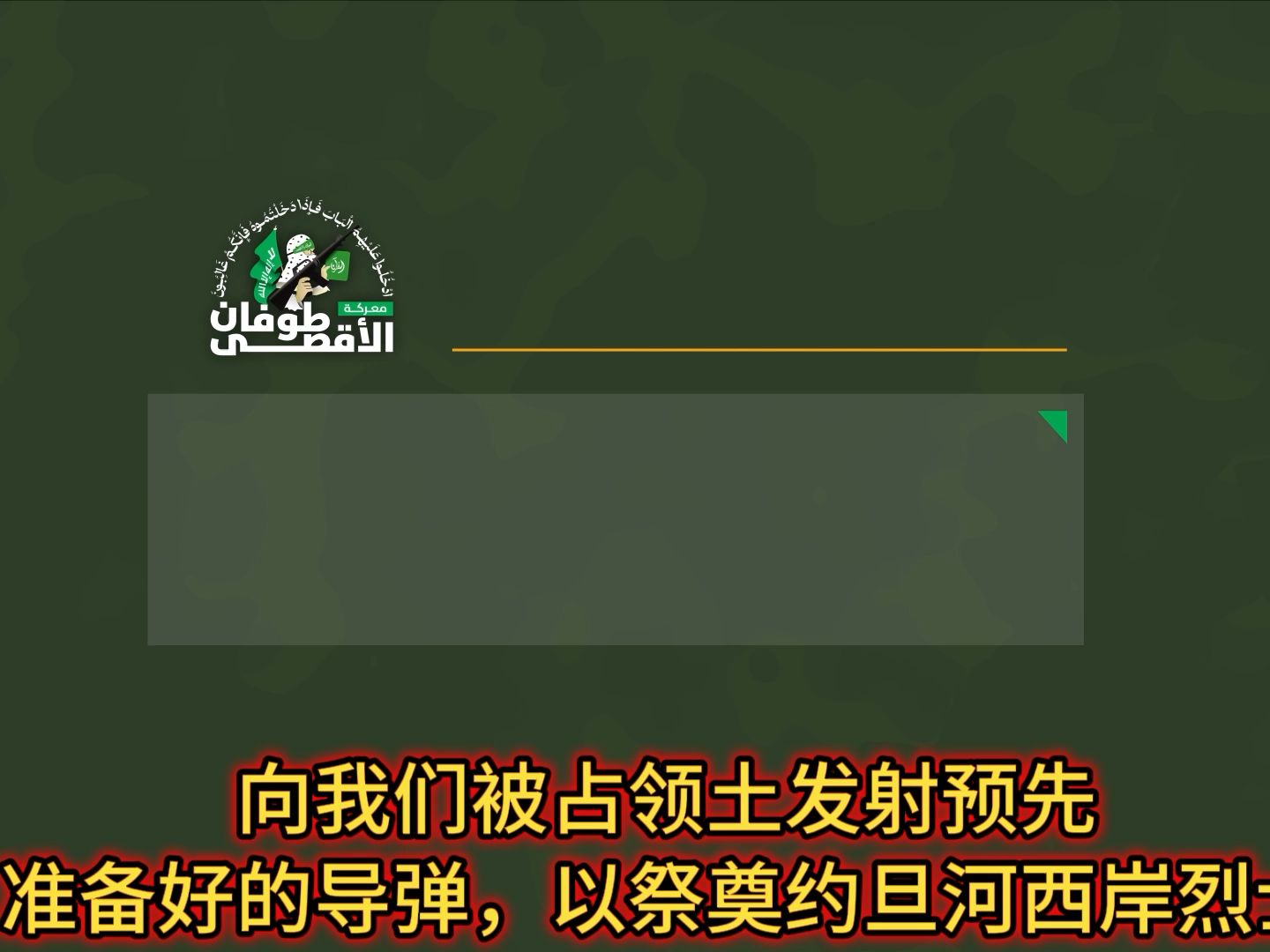 【巴以衝突戰爭,火箭彈,地道戰地雷戰麻雀戰,卡桑旅傑哈德,反步兵地雷